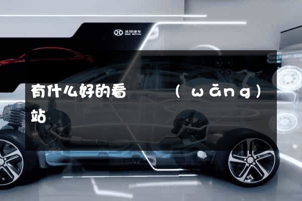 有什么好的看電視網(wǎng)站