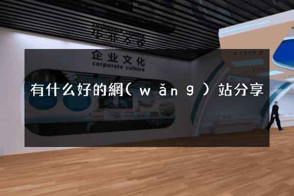有什么好的網(wǎng)站分享
