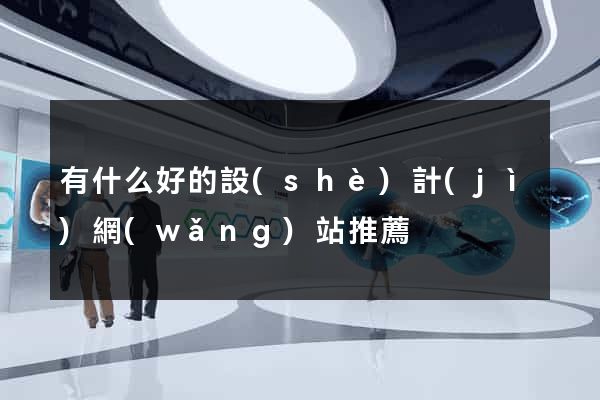 有什么好的設(shè)計(jì)網(wǎng)站推薦