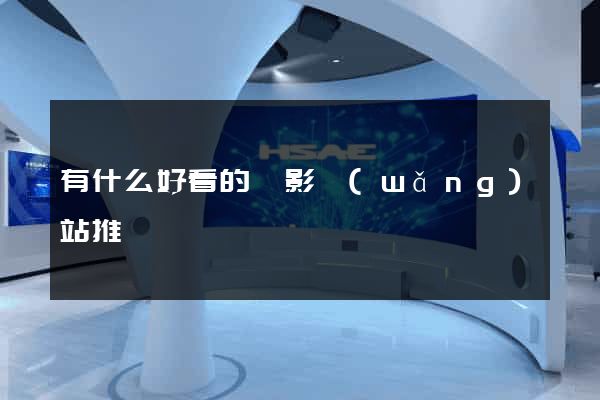 有什么好看的電影網(wǎng)站推薦