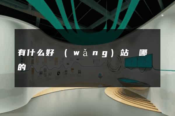有什么好網(wǎng)站嗎哪個的