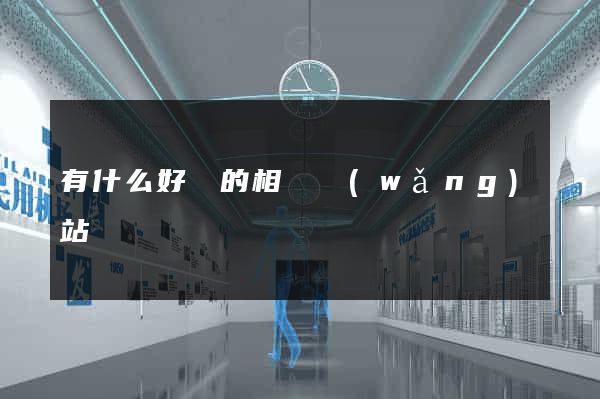有什么好點的相親網(wǎng)站