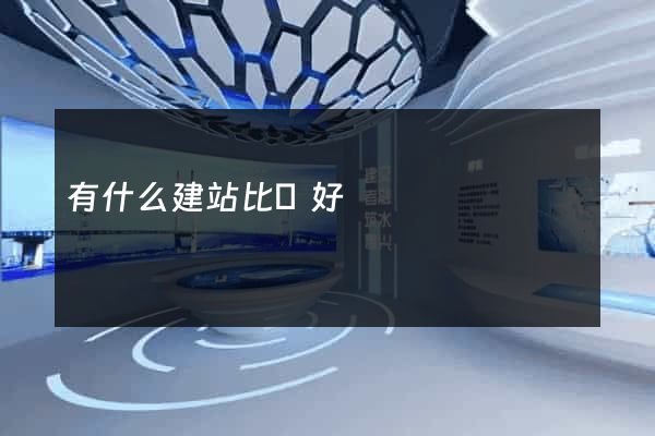 有什么建站比較好