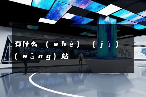 有什么設(shè)計(jì)網(wǎng)站