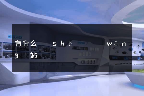 有什么設(shè)計網(wǎng)站