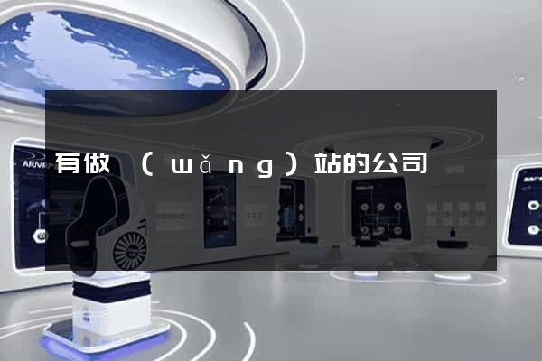 有做網(wǎng)站的公司嗎