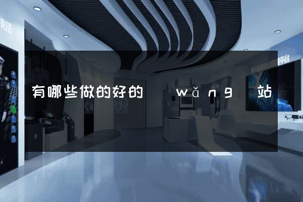 有哪些做的好的網(wǎng)站