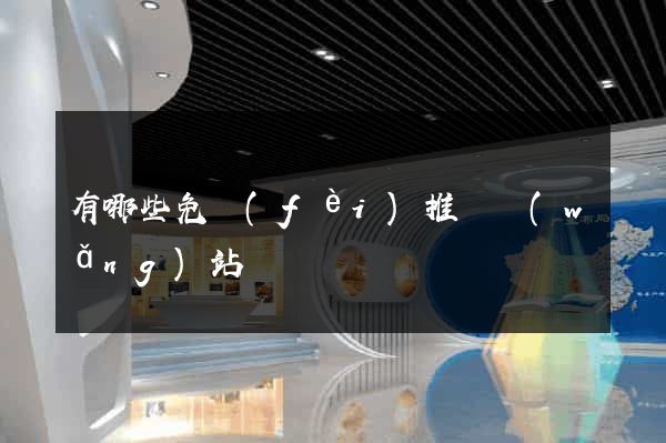 有哪些免費(fèi)推廣網(wǎng)站
