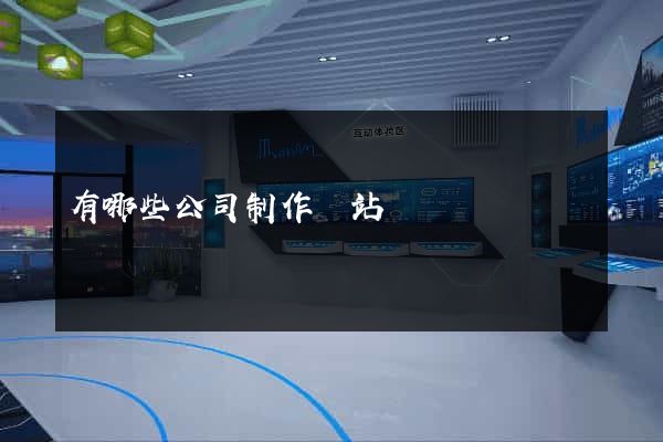 有哪些公司制作網站
