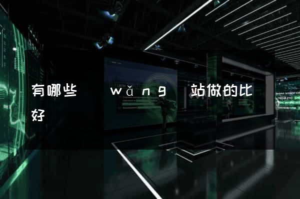 有哪些網(wǎng)站做的比較好