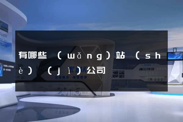 有哪些網(wǎng)站設(shè)計(jì)公司