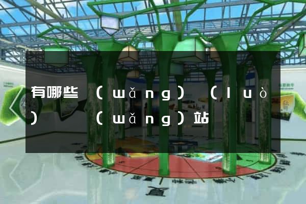 有哪些網(wǎng)絡(luò)營銷網(wǎng)站