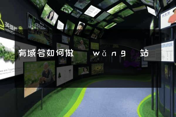 有域名如何做網(wǎng)站