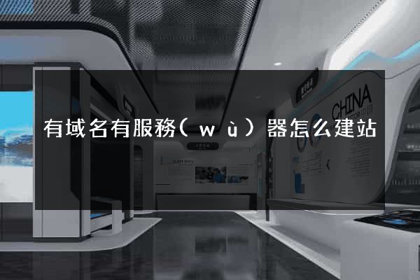 有域名有服務(wù)器怎么建站