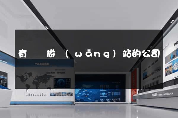 有專門做網(wǎng)站的公司