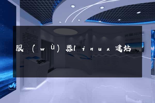 服務(wù)器linux建站