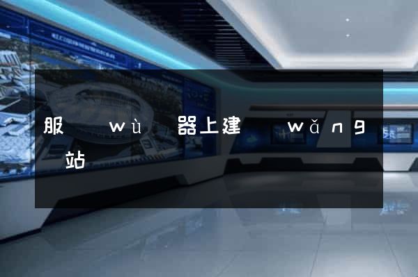 服務(wù)器上建網(wǎng)站