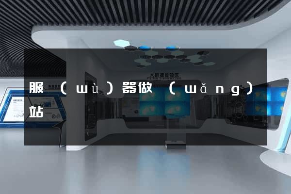 服務(wù)器做網(wǎng)站