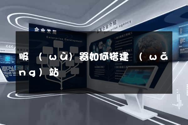 服務(wù)器如何搭建網(wǎng)站