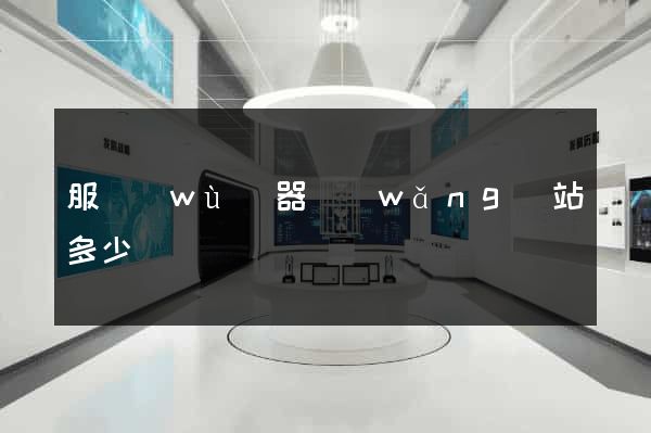 服務(wù)器網(wǎng)站多少錢