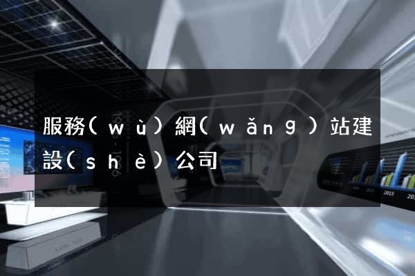 服務(wù)網(wǎng)站建設(shè)公司