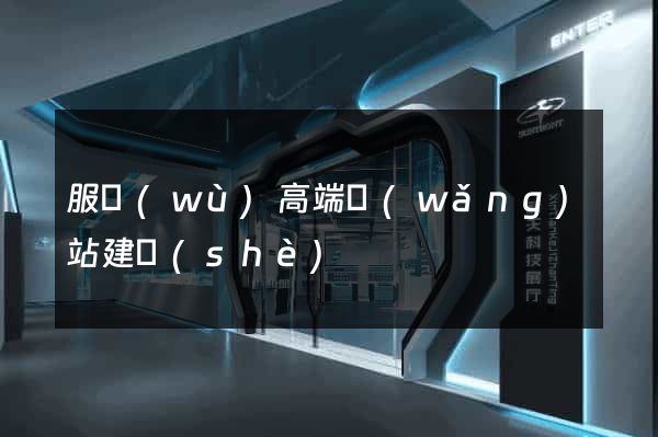 服務(wù)高端網(wǎng)站建設(shè)