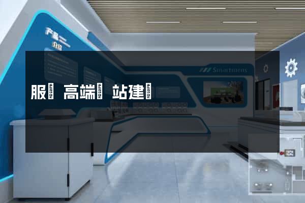 服務高端網站建設