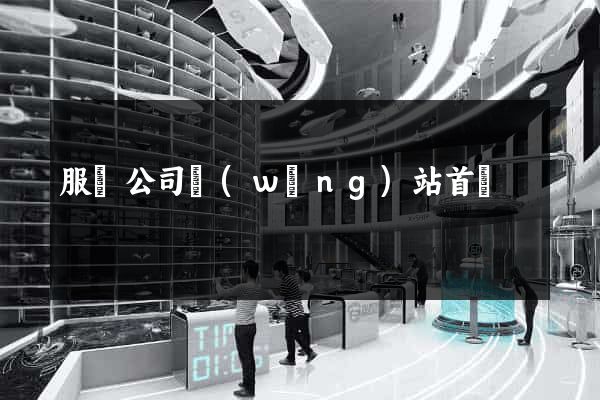 服裝公司網(wǎng)站首頁