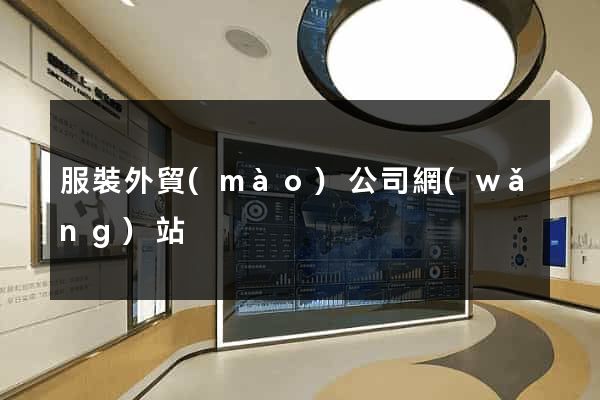 服裝外貿(mào)公司網(wǎng)站