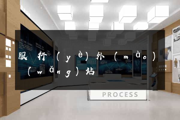 服裝行業(yè)外貿(mào)網(wǎng)站