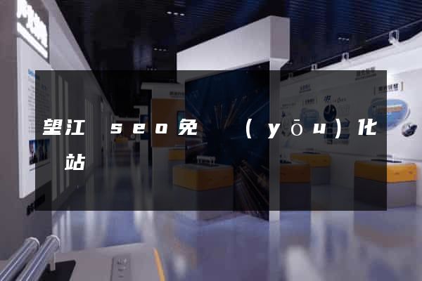 望江縣seo免費優(yōu)化網站