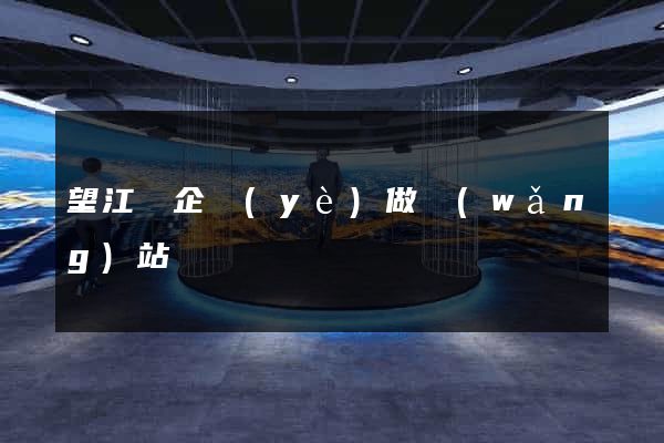 望江縣企業(yè)做網(wǎng)站
