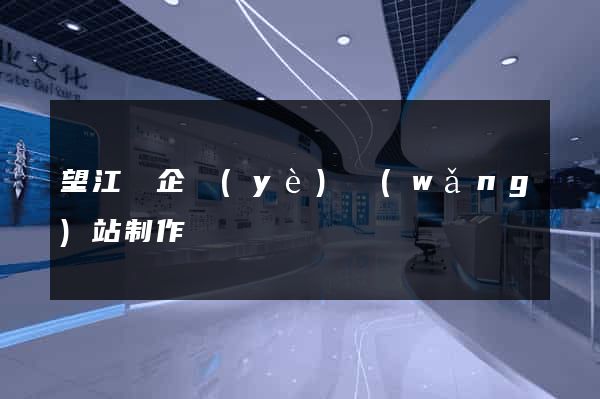 望江縣企業(yè)網(wǎng)站制作