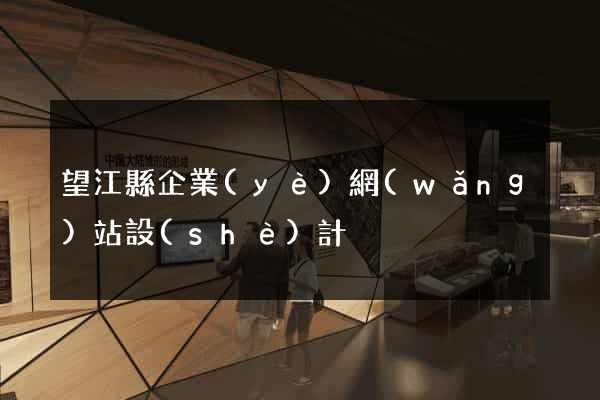 望江縣企業(yè)網(wǎng)站設(shè)計