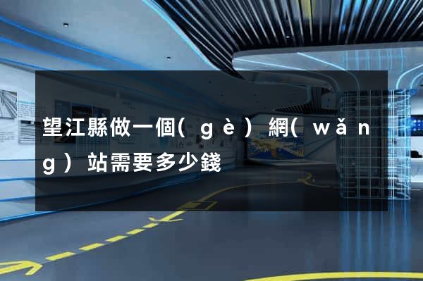 望江縣做一個(gè)網(wǎng)站需要多少錢