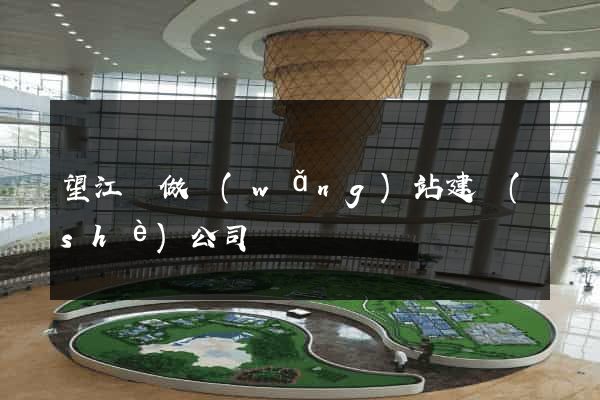 望江縣做網(wǎng)站建設(shè)公司