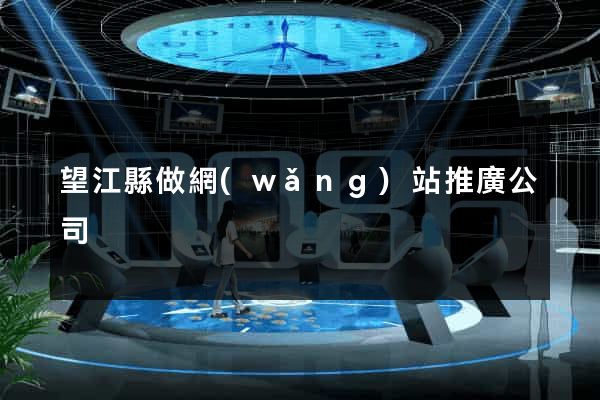 望江縣做網(wǎng)站推廣公司