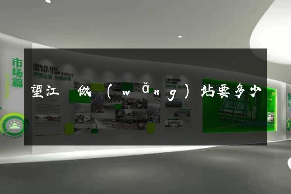 望江縣做網(wǎng)站要多少錢