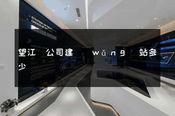 望江縣公司建網(wǎng)站多少錢