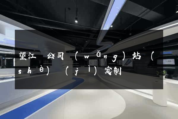 望江縣公司網(wǎng)站設(shè)計(jì)定制