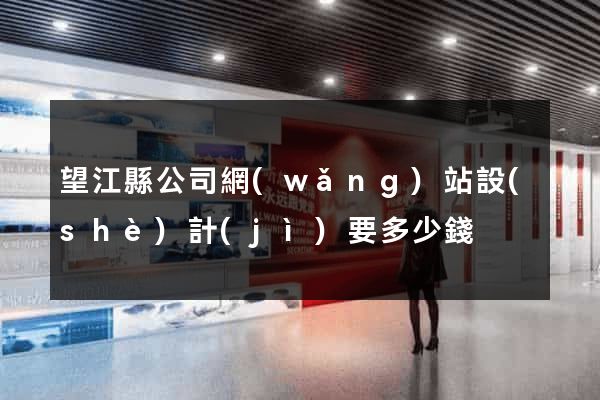 望江縣公司網(wǎng)站設(shè)計(jì)要多少錢