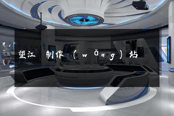 望江縣制作網(wǎng)站