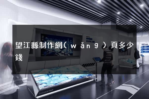 望江縣制作網(wǎng)頁多少錢
