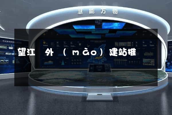 望江縣外貿(mào)建站推廣