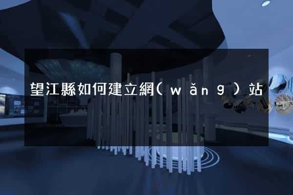 望江縣如何建立網(wǎng)站