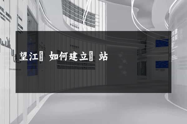 望江縣如何建立網站