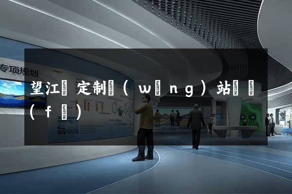 望江縣定制網(wǎng)站開發(fā)
