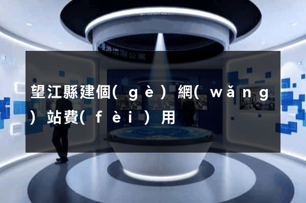 望江縣建個(gè)網(wǎng)站費(fèi)用
