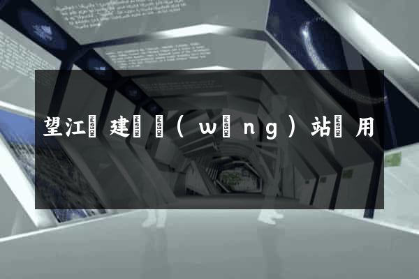 望江縣建個網(wǎng)站費用
