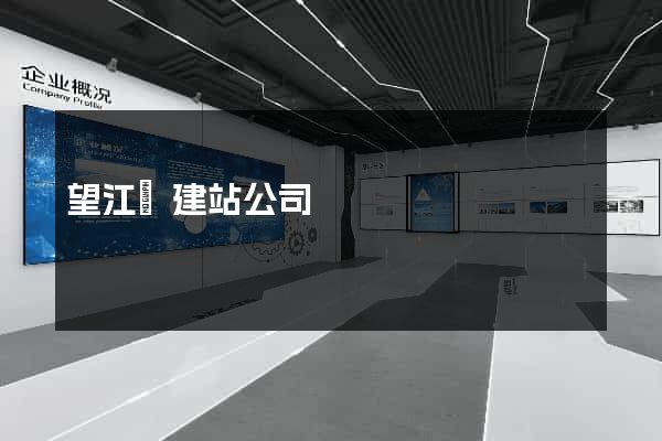 望江縣建站公司